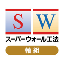 オールシーズン暮らしやすいスーパーウォールの家